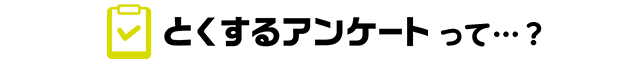 とくするアンケートって?