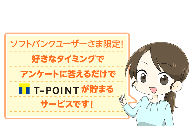 ソフトバンクユーザーさま限定!好きなタイミングでアンケートに答えるだけでが貯まるサービスです!